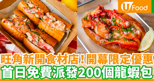 【U FOOD】食材店「Steak King」旺角開新分店 首日免費派200個龍蝦包