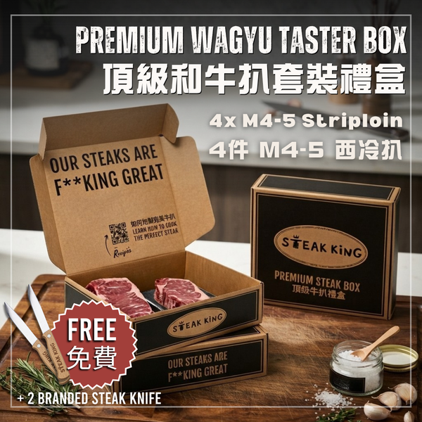 尊尚冰鮮 M4-5 和牛西冷牛排套裝 1kg（免費送牛排刀）