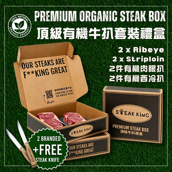 冰鮮有機肉眼扒 x 西冷扒雙享套餐 1公斤（+免費品牌牛扒刀）
