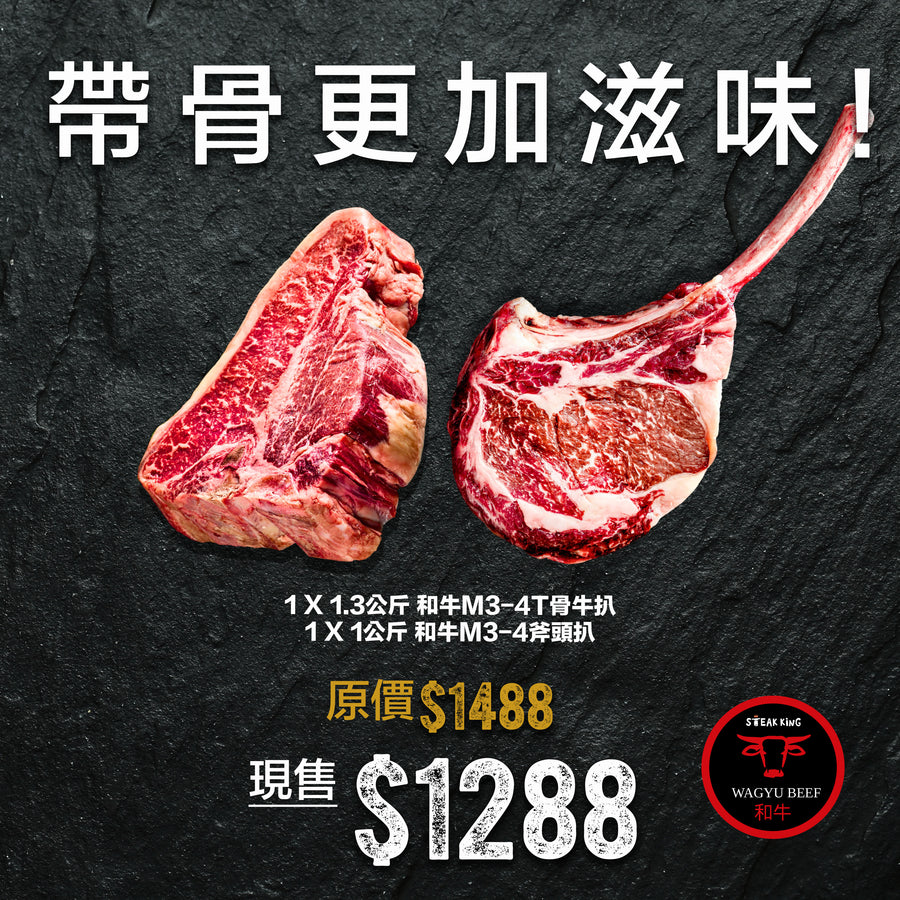 Chilled Wagyu M3-4 X 1kg T-bone & 1.3kg Tomahawk Steaks