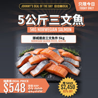 5公斤挪威三文魚