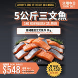 5公斤挪威三文魚