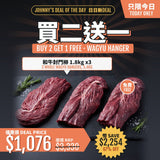 冰鮮和牛M3-4封門柳買 2 條 1.8 公斤，送 1 條 1.8 公斤